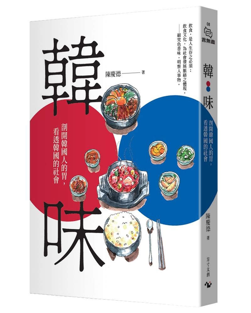 韓味: 剖開韓國人的胃, 看透韓國的社會