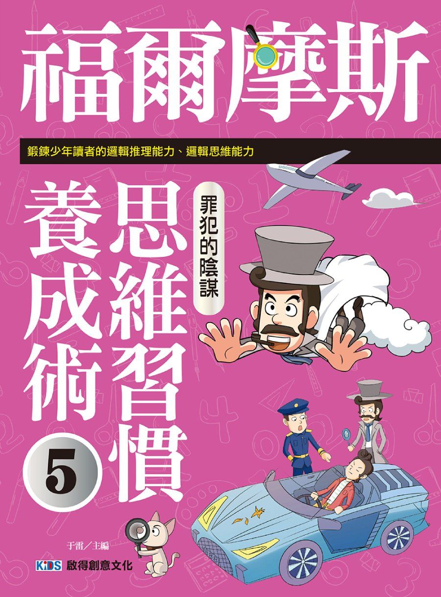 福爾摩斯思維習慣養成術 5: 罪犯的陰謀