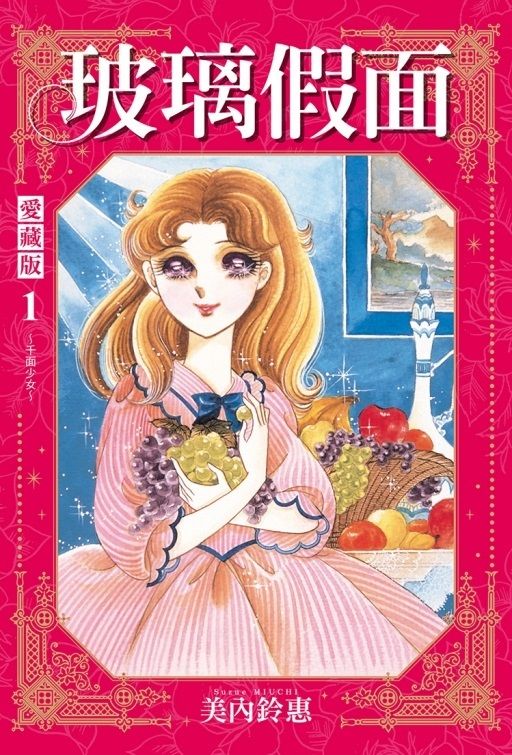 玻璃假面 愛藏版 1 (首刷限定版)