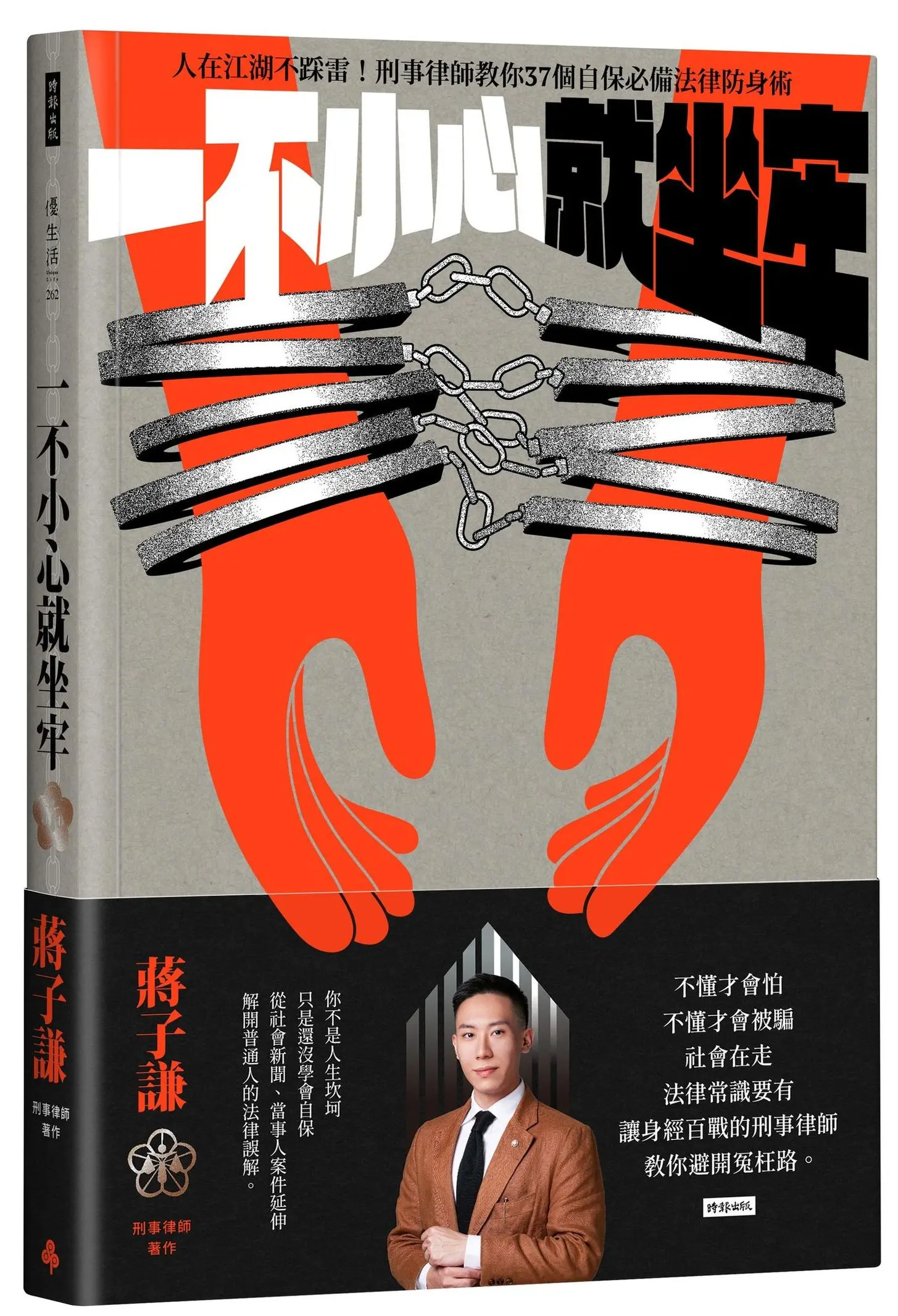 一不小心就坐牢: 人在江湖不踩雷! 刑事律師教你37個自保必備法律防身術