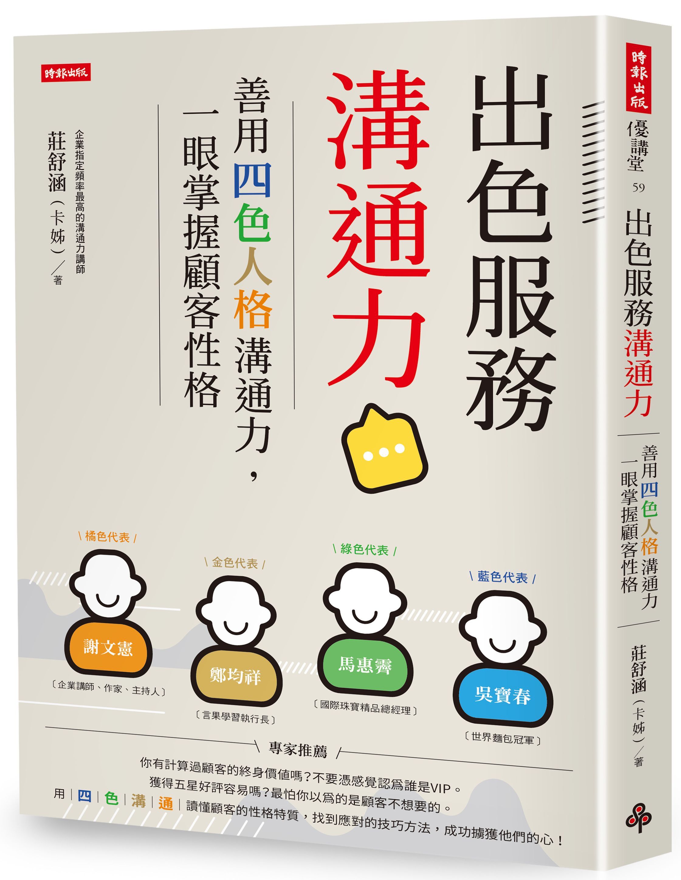 出色服務溝通力: 善用四色人格溝通力, 一眼掌握顧客性格