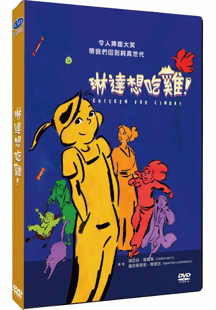 琳達想吃雞! (DVD)