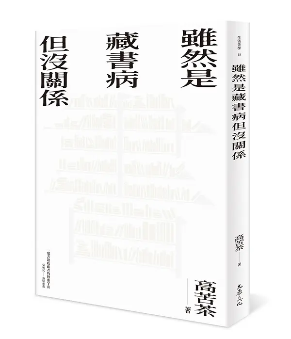 雖然是藏書病但沒關係