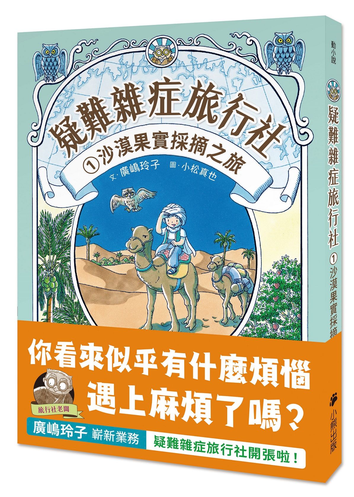 疑難雜症旅行社 1: 沙漠果實採摘之旅