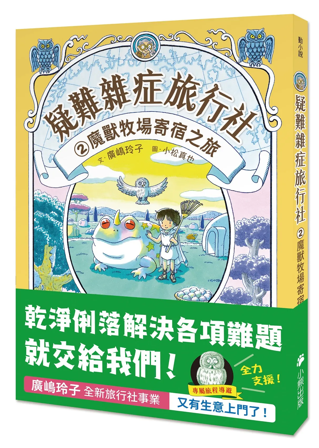 疑難雜症旅行社 2: 魔獸牧場寄宿之旅