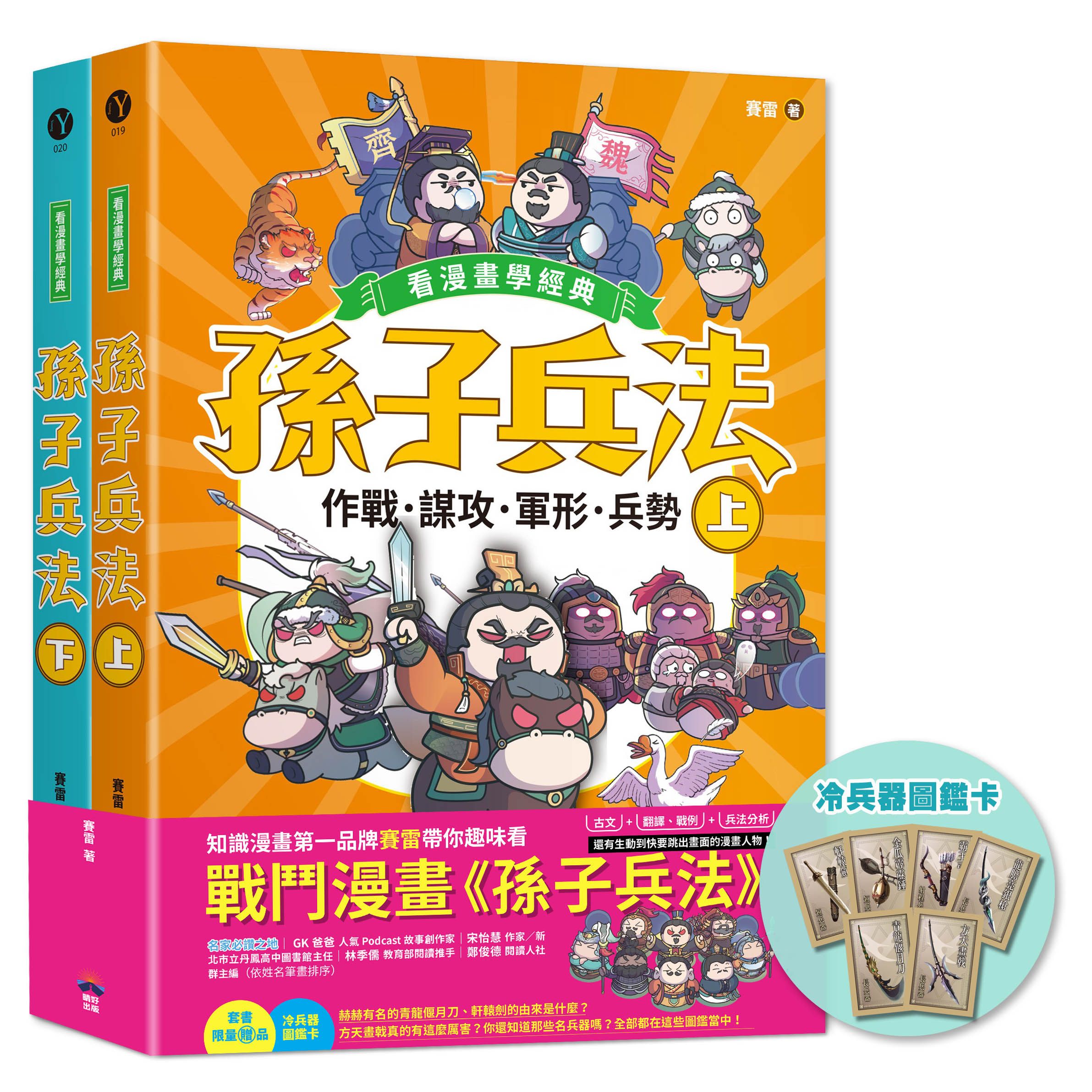 看漫畫學經典 孫子兵法 上+下套書 (附限量冷兵器圖鑑閃卡/2冊合售)