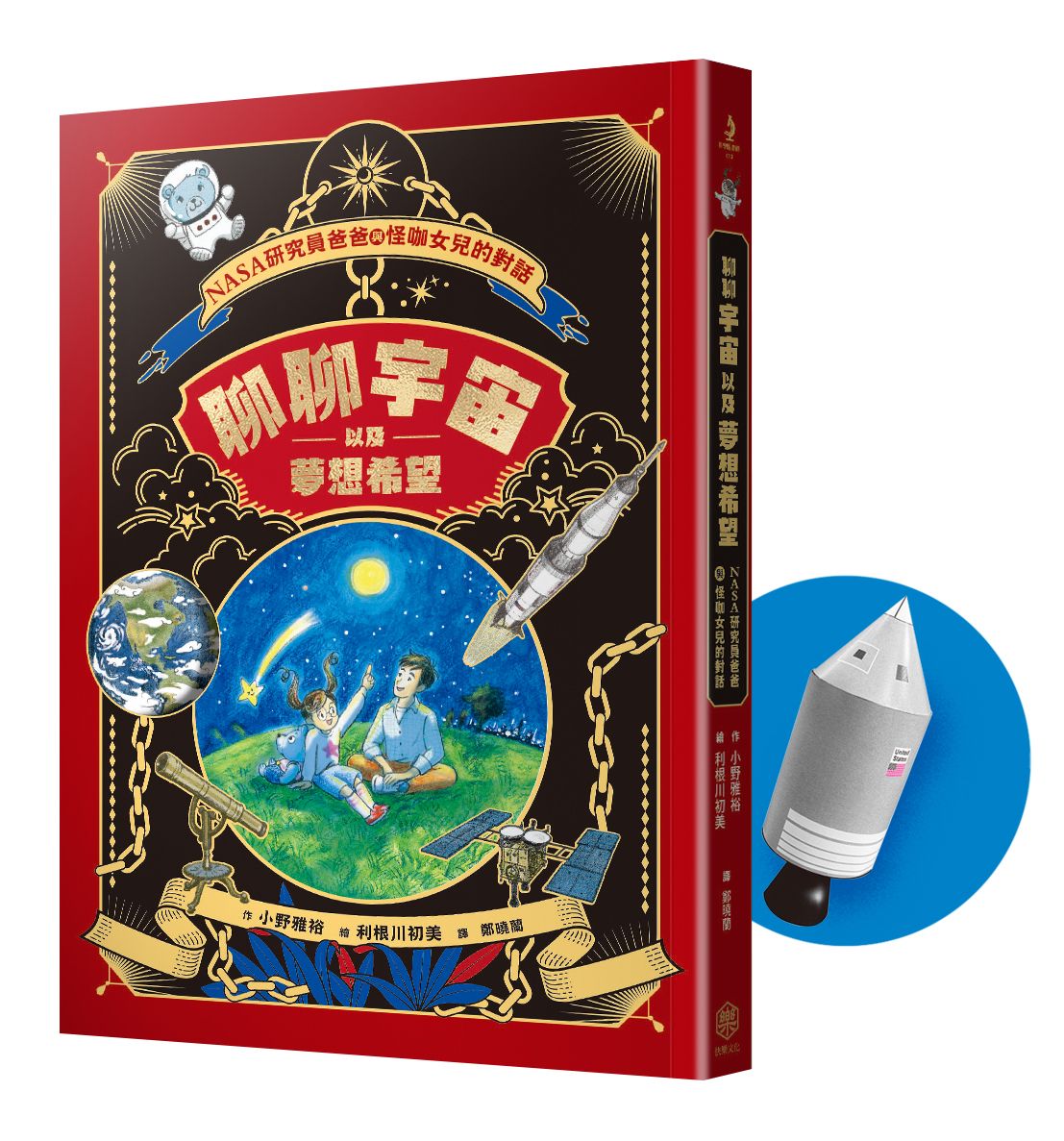聊聊宇宙以及夢想希望: NASA研究員爸爸與怪咖女兒的對話