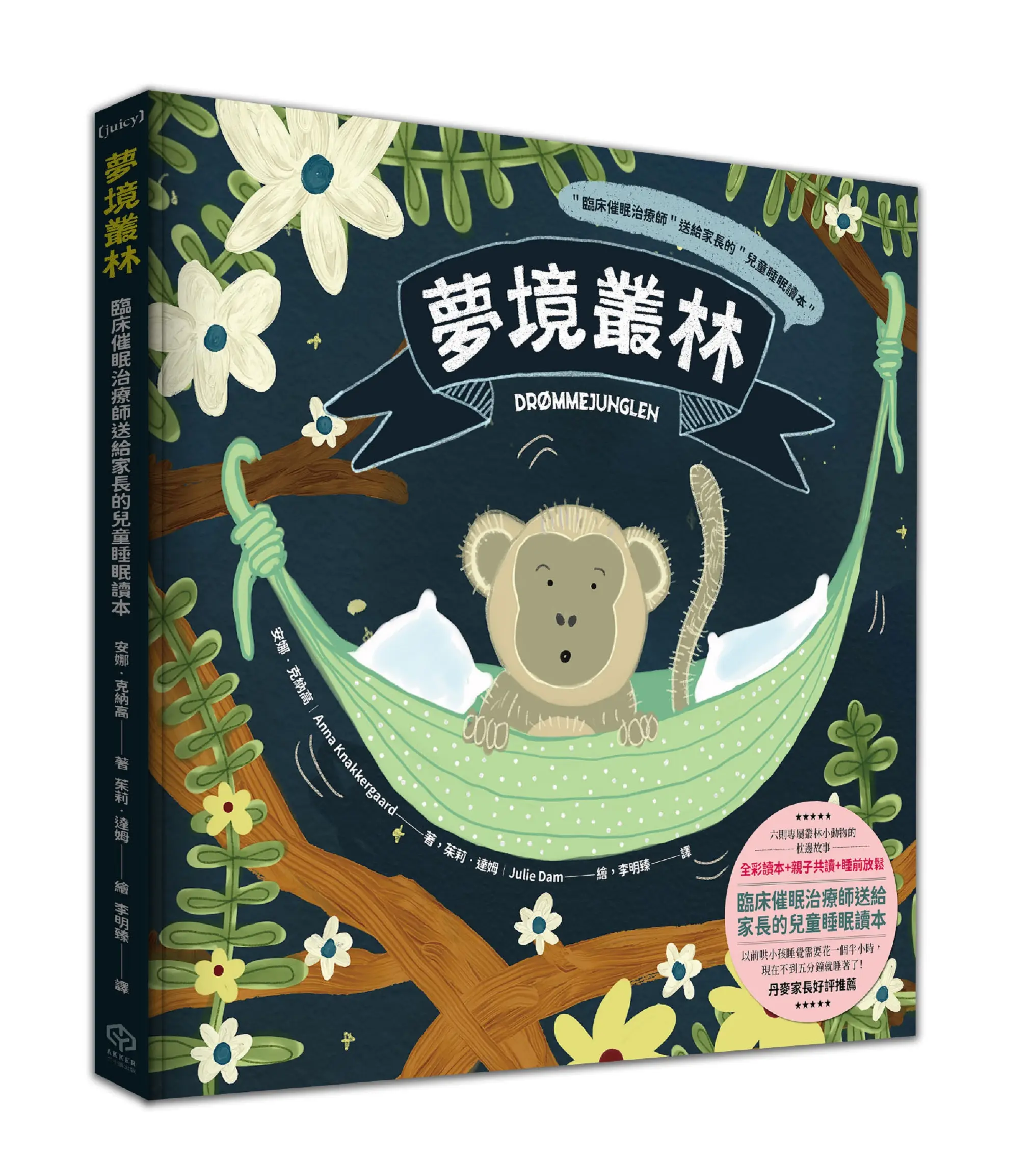 夢境叢林: 臨床催眠治療師送給家長的兒童睡眠讀本