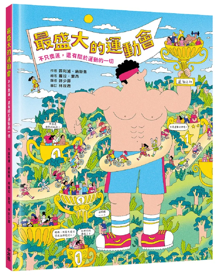 最盛大的運動會: 不只奧運, 還有關於運動的一切