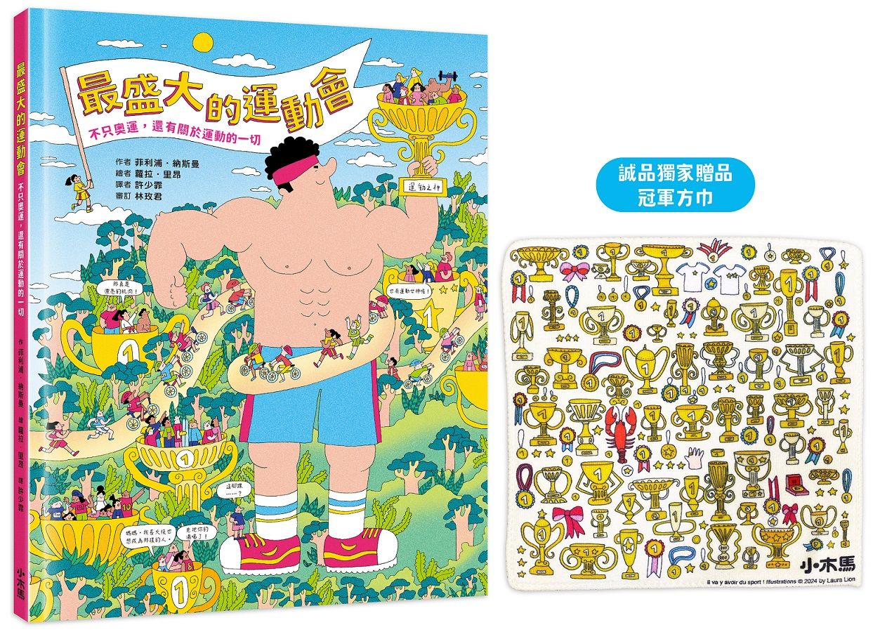 最盛大的運動會: 不只奧運, 還有關於運動的一切 (誠品獨家/附限量冠軍方巾)