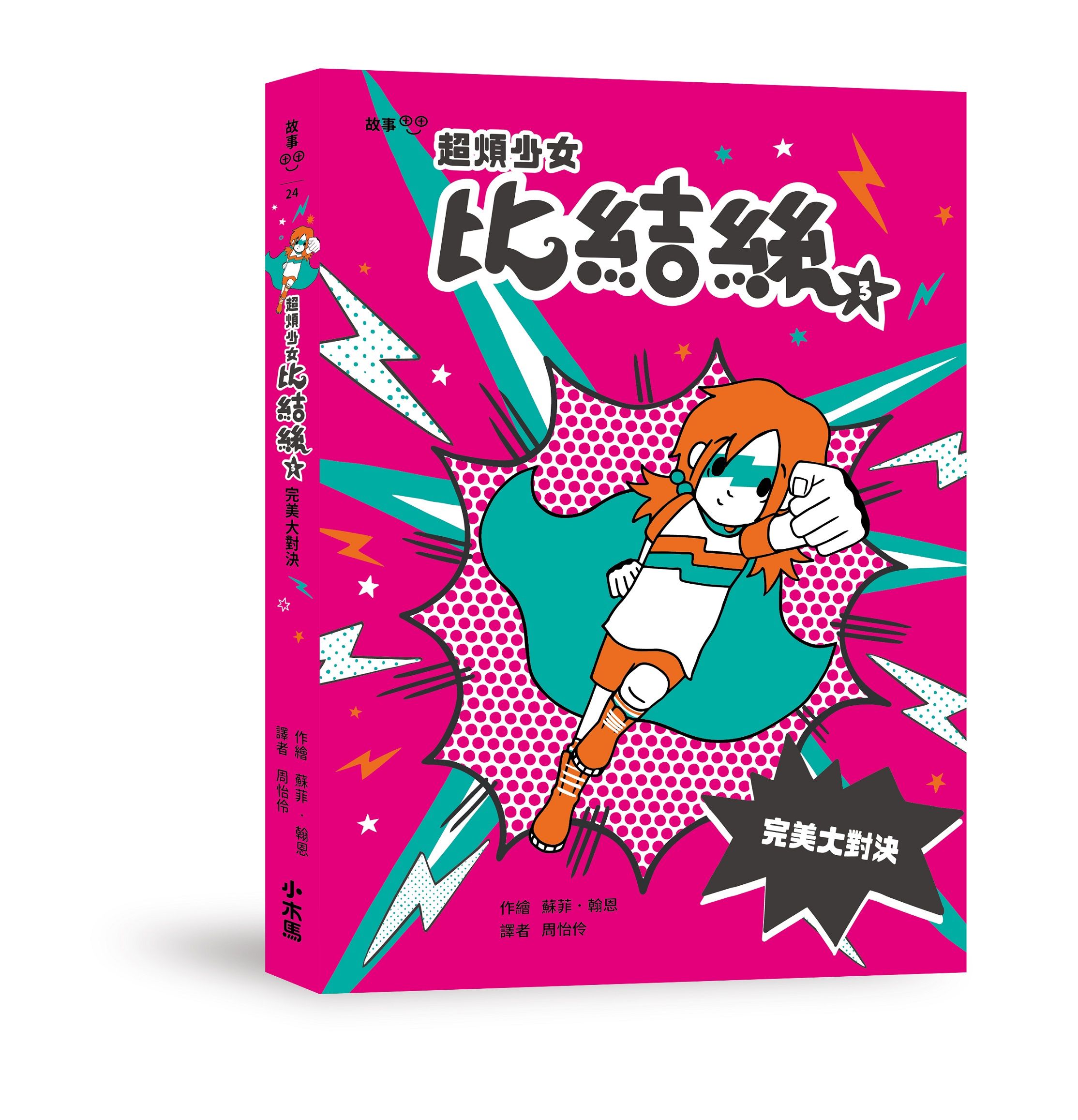 超煩少女比結絲 3: 完美大對決