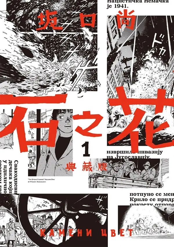 石之花典藏版 1