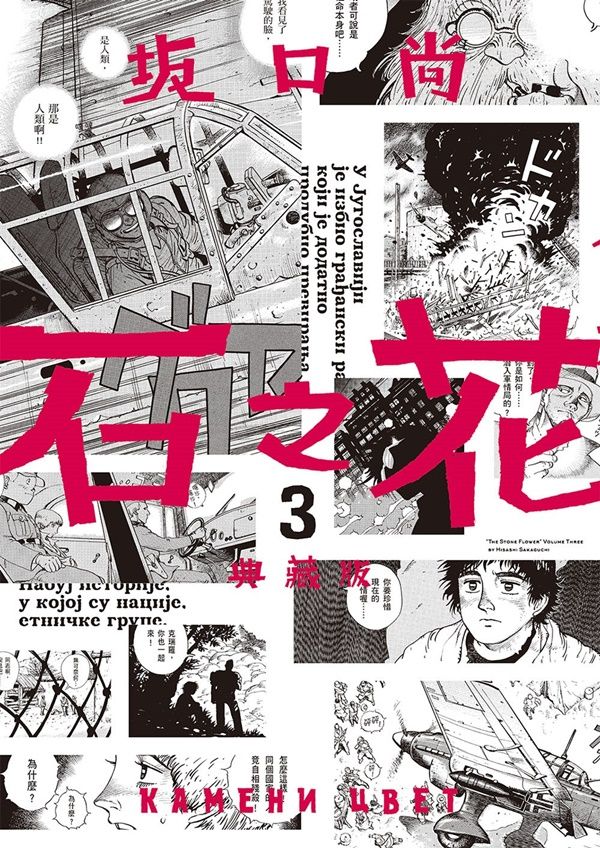 石之花典藏版 3
