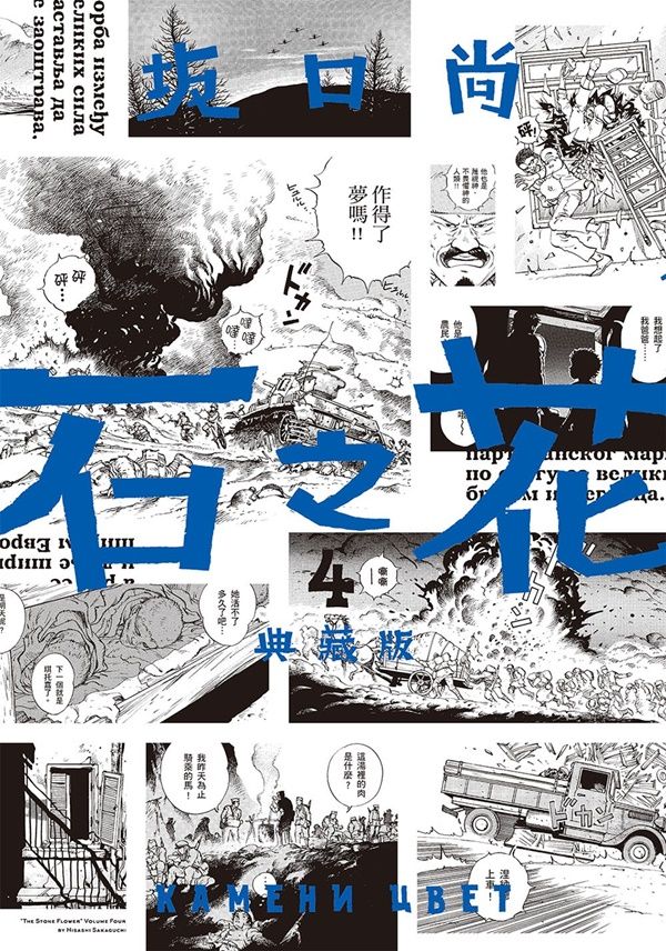 石之花典藏版 4