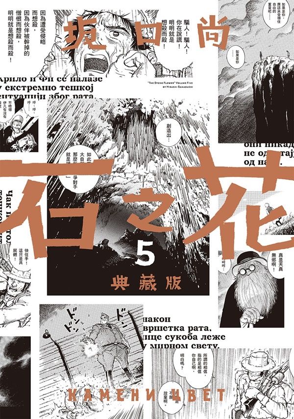 石之花典藏版 5 (完)