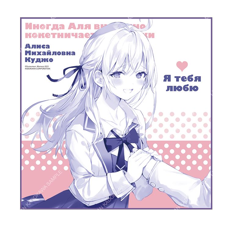 不時輕聲地以俄語遮羞的鄰座艾莉同學原作方巾/ A