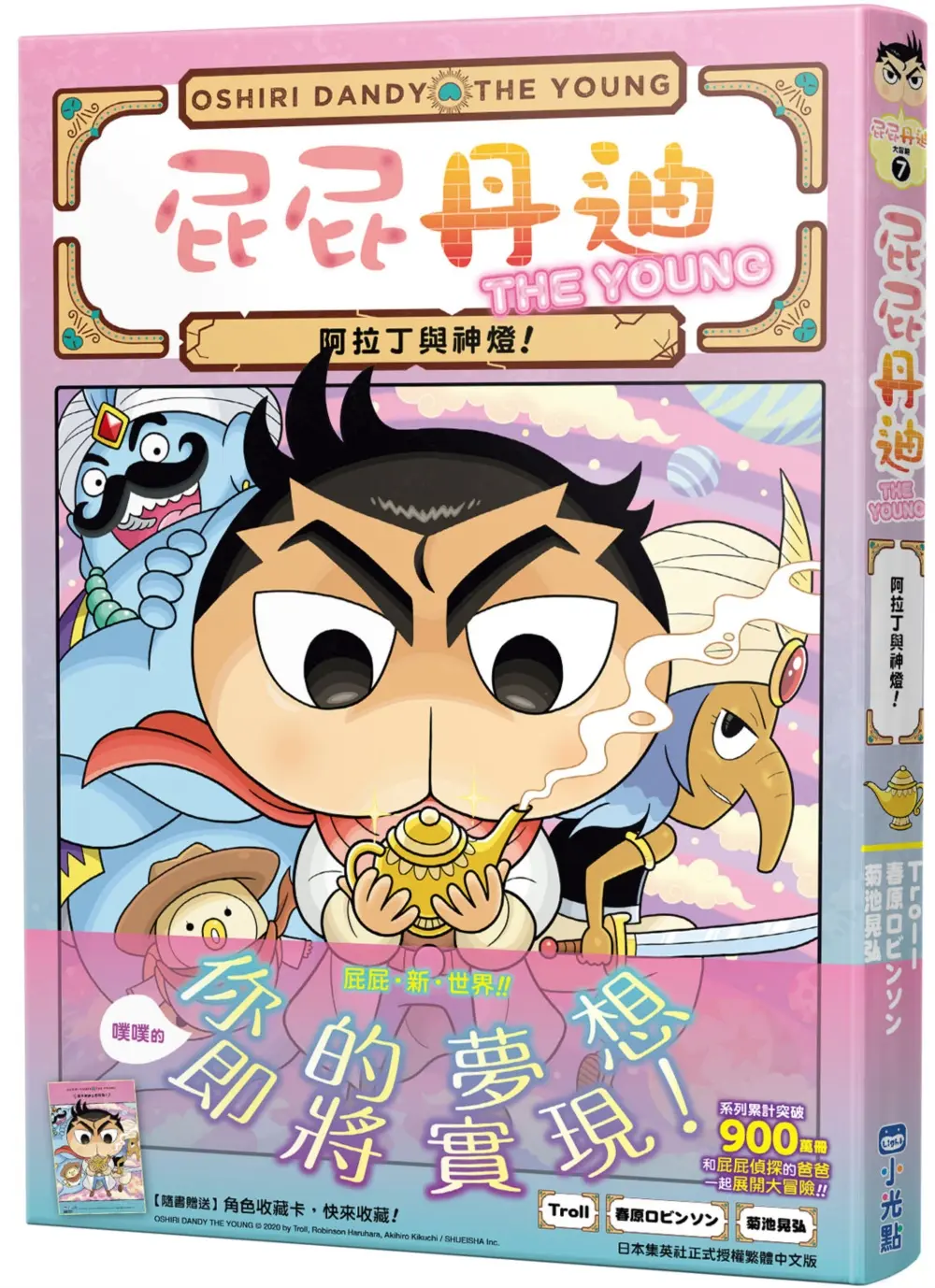 屁屁丹迪 7: 阿拉丁與神燈!