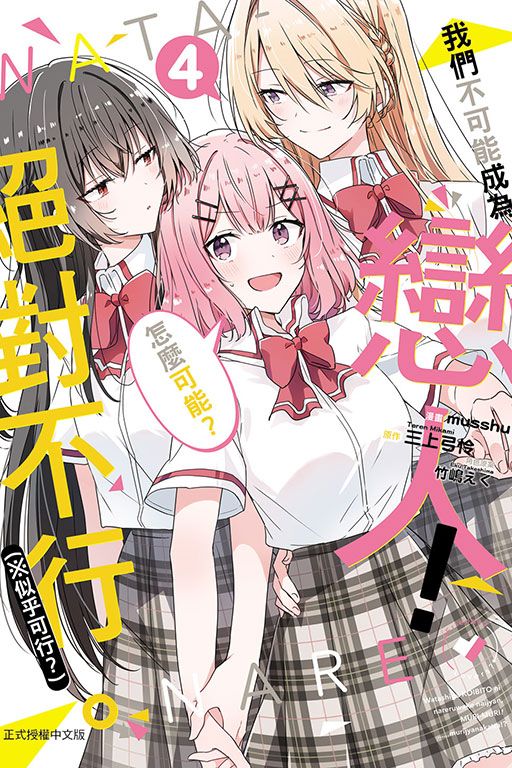 我們不可能成為戀人! 絕對不行。 (※似乎可行?) 4 (首刷限定版)