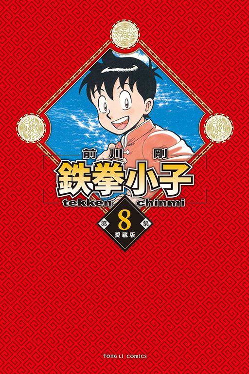 鉄拳小子愛藏版 8 (首刷限定版)