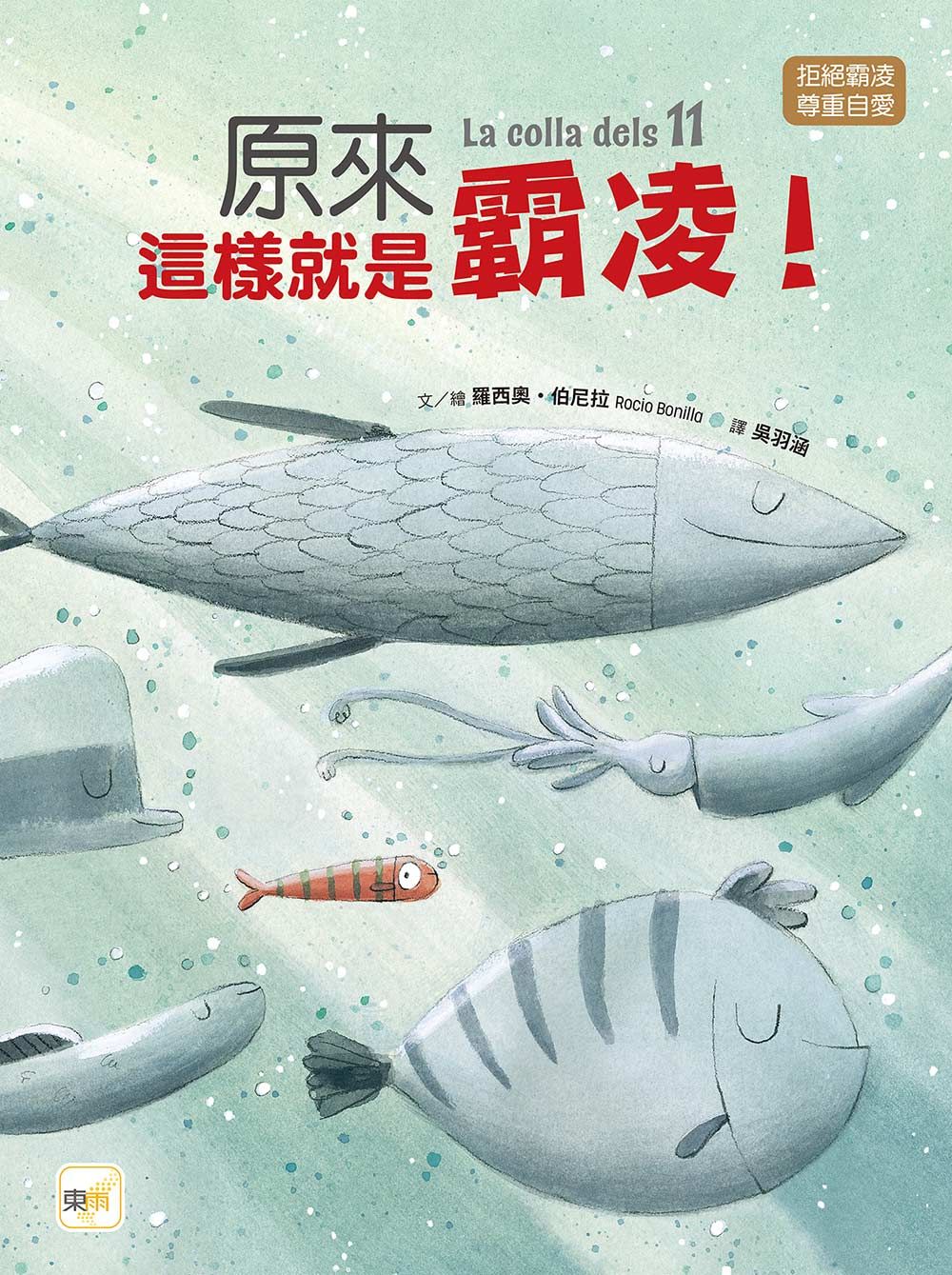 原來這樣就是霸凌!