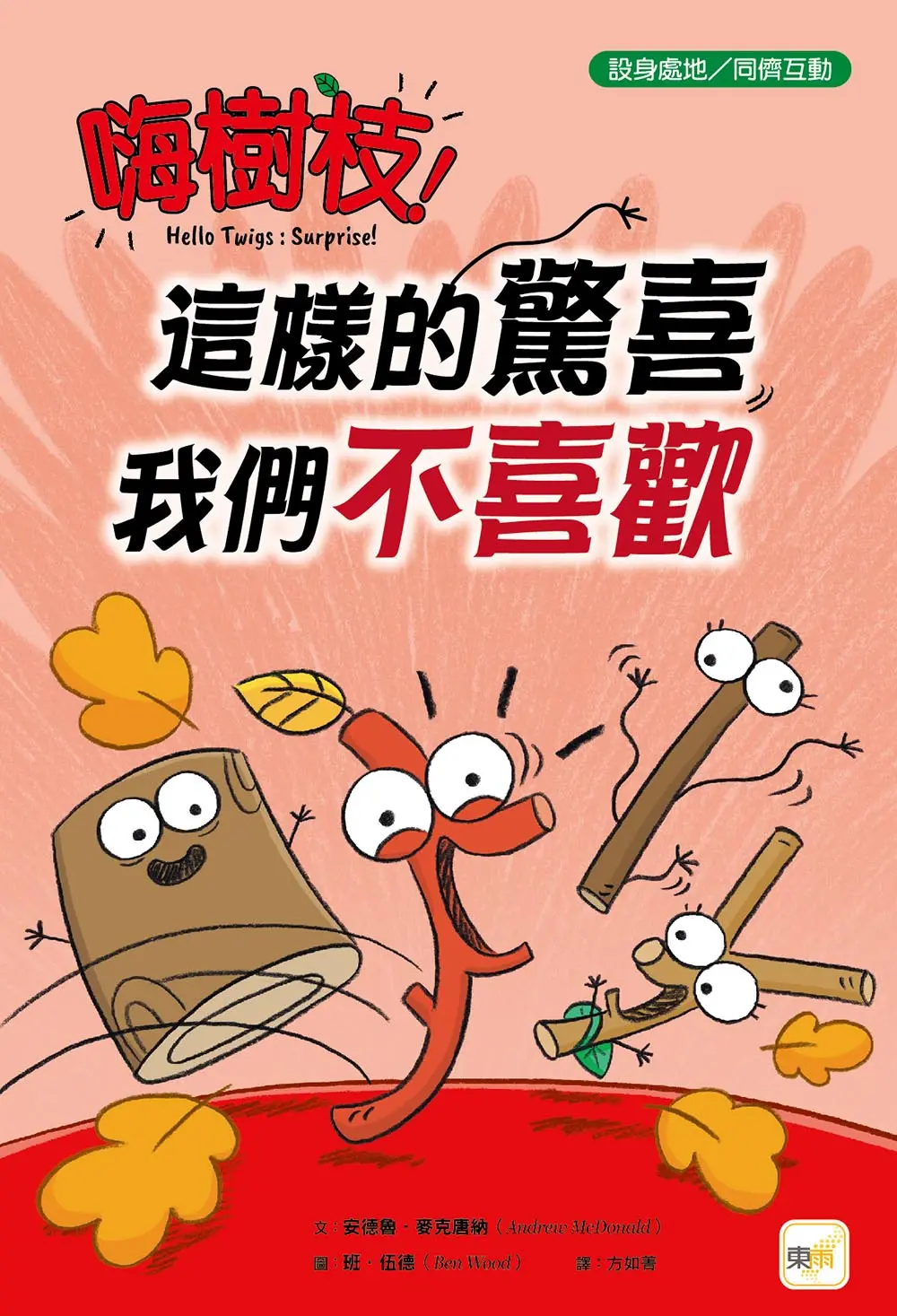 嗨樹枝: 這樣的驚喜我們不喜歡