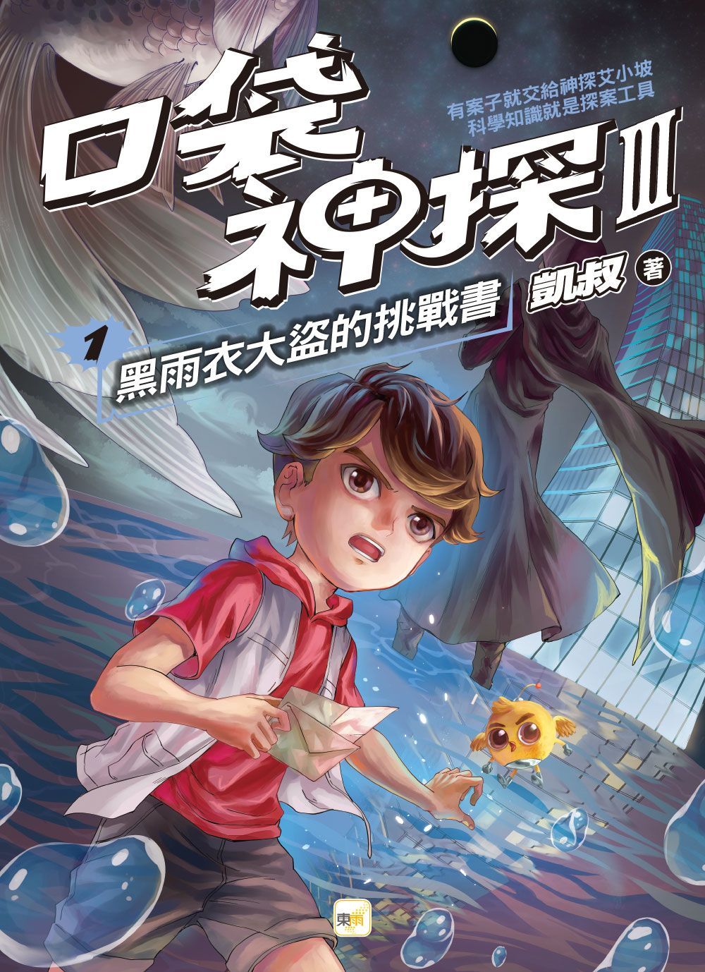 口袋神探 III 1: 黑雨衣大盜的挑戰書