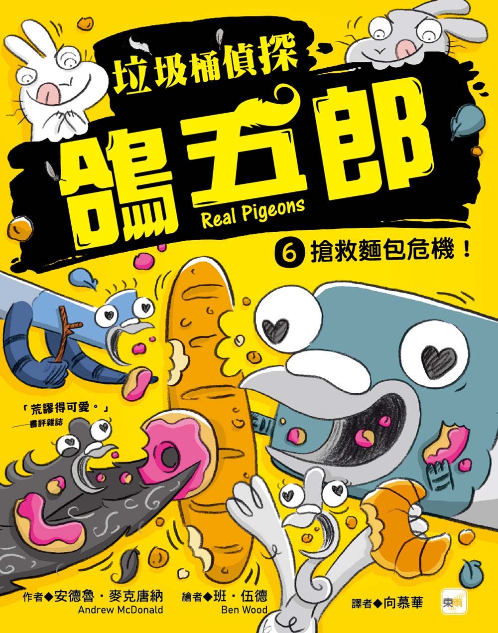 垃圾桶偵探鴿五郎 6: 搶救麵包危機!