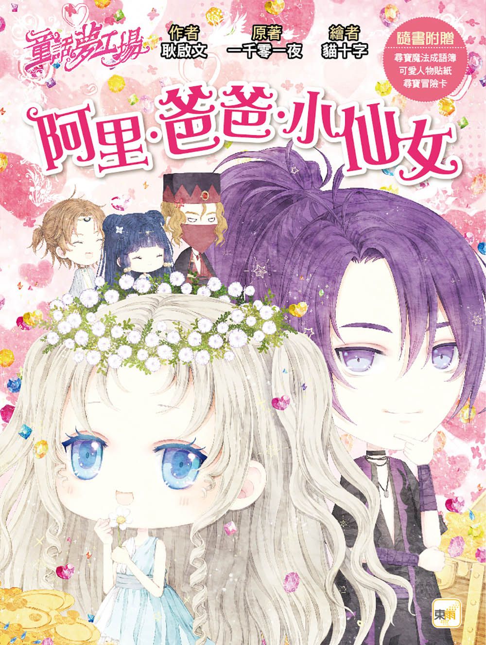 童話夢工場: 阿里．爸爸．小仙女 (附人物貼紙/尋寶魔法成語簿/尋寶冒險卡)