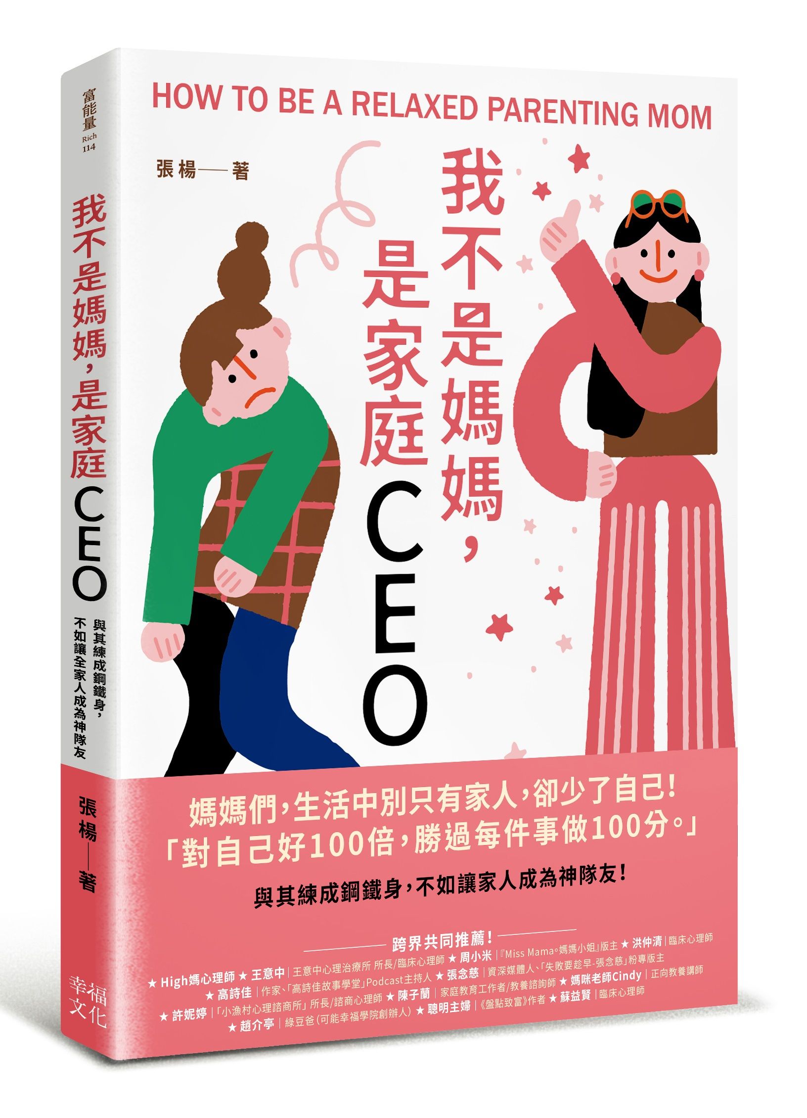 我不是媽媽, 是家庭CEO: 與其練成鋼鐵身, 不如讓家人成為神隊友