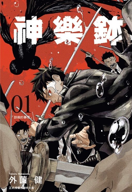 神樂鉢 1