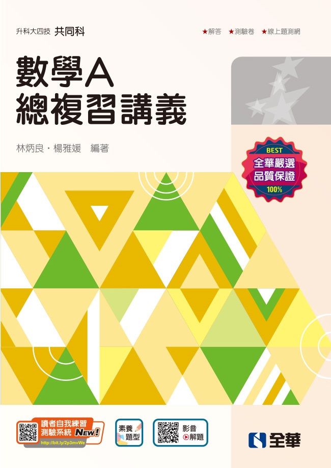 升科大四技共同科: 數學A總複習講義 (2025最新版/附解答本)