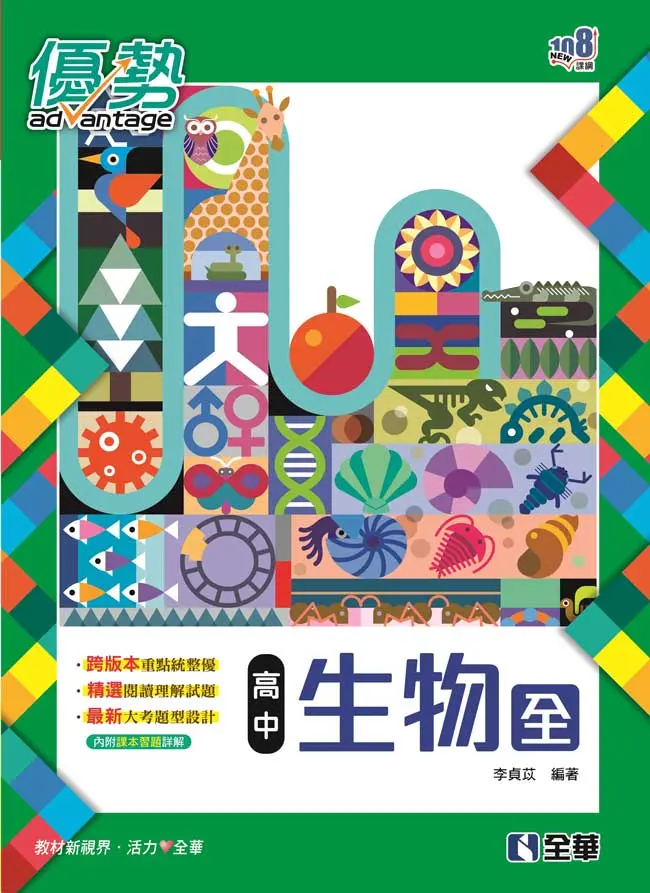 優勢高中生物 全 (第2版/附詳解)