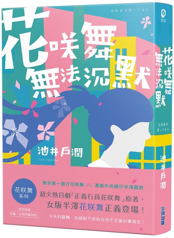 花咲舞無法沉默