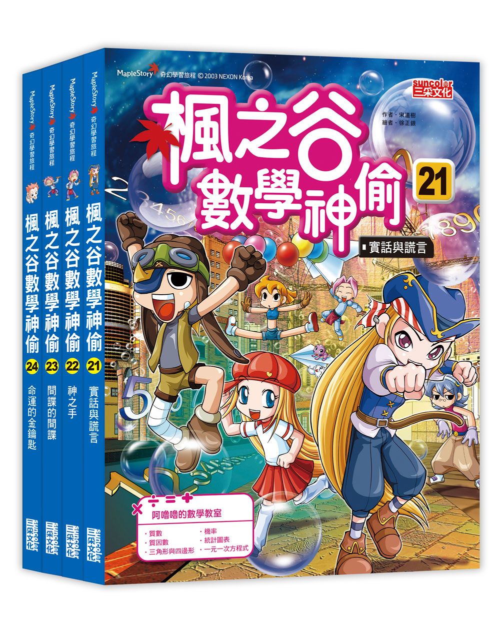 楓之谷數學神偷套書 第6輯: 第21-24冊 (無書盒版/4冊合售)