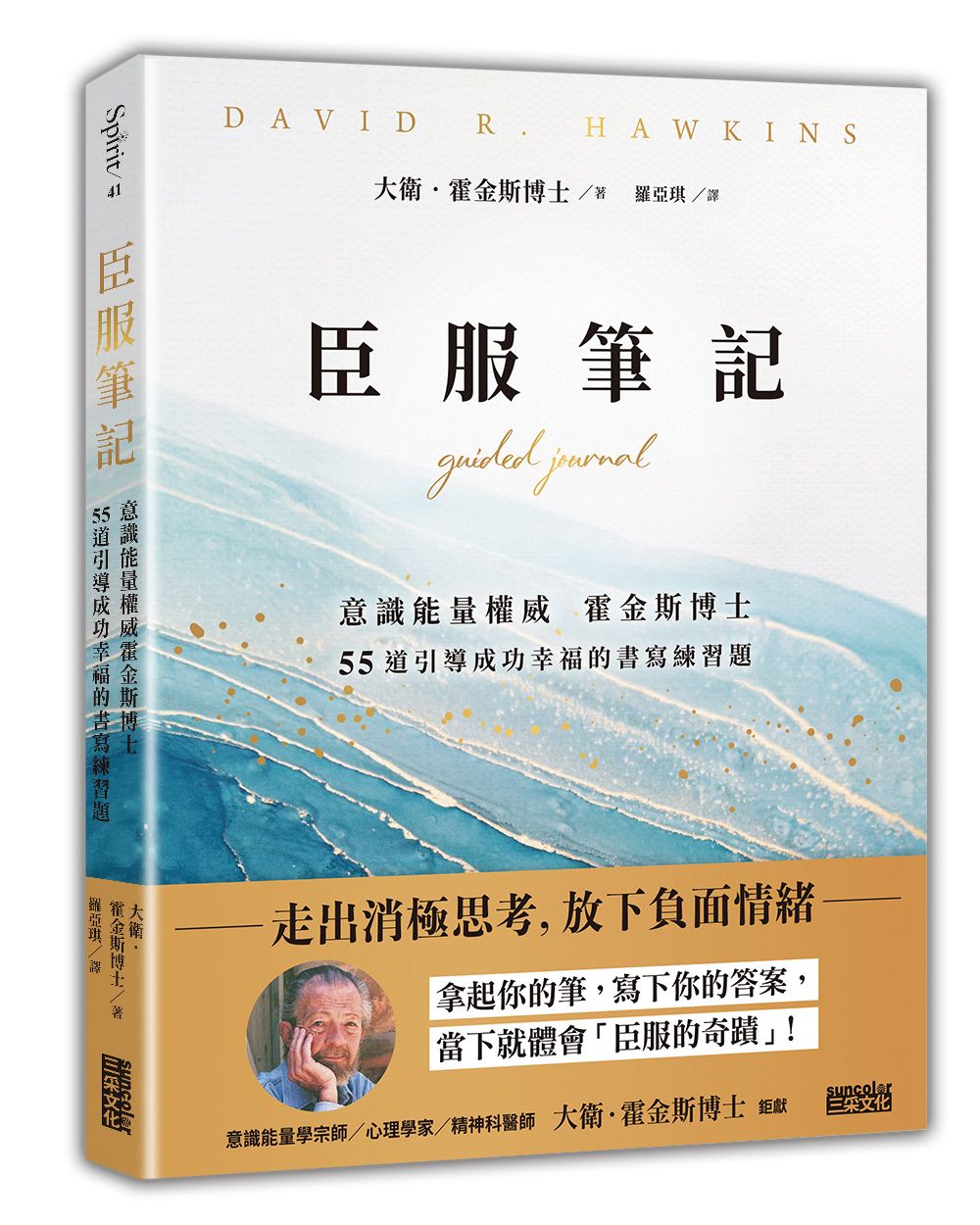 臣服筆記: 意識能量權威霍金斯博士, 55道引導成功幸福的書寫練習題