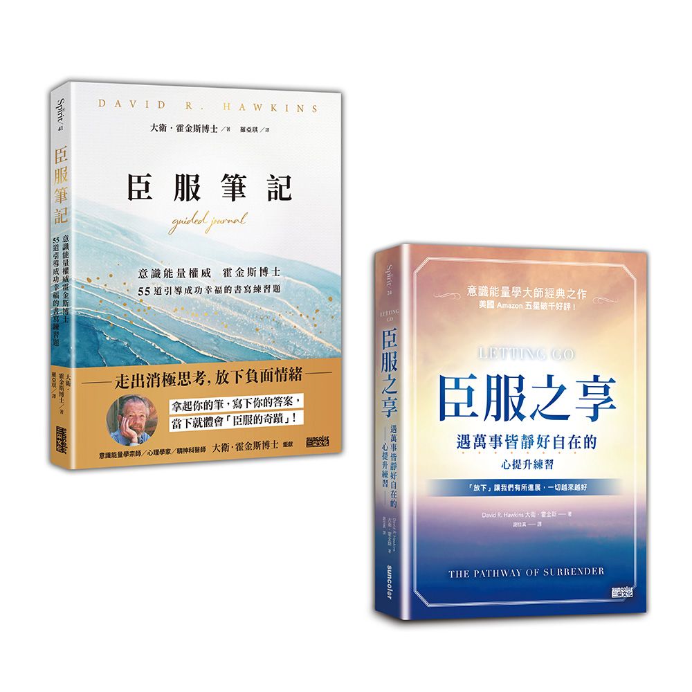 遠離負能量的臣服奇蹟: 臣服之享+臣服筆記 (2冊合售)