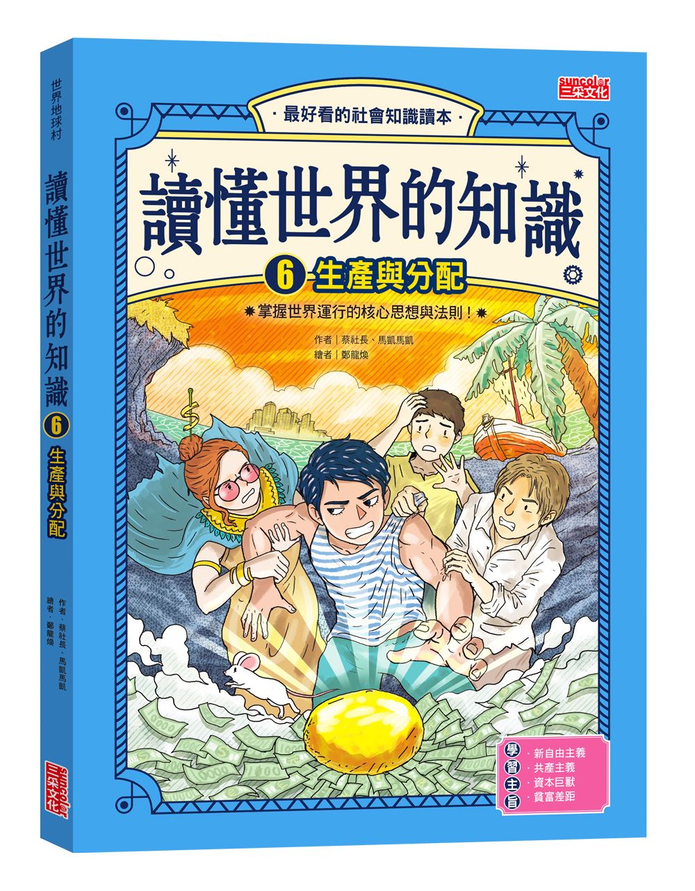 讀懂世界的知識 6: 生產與分配