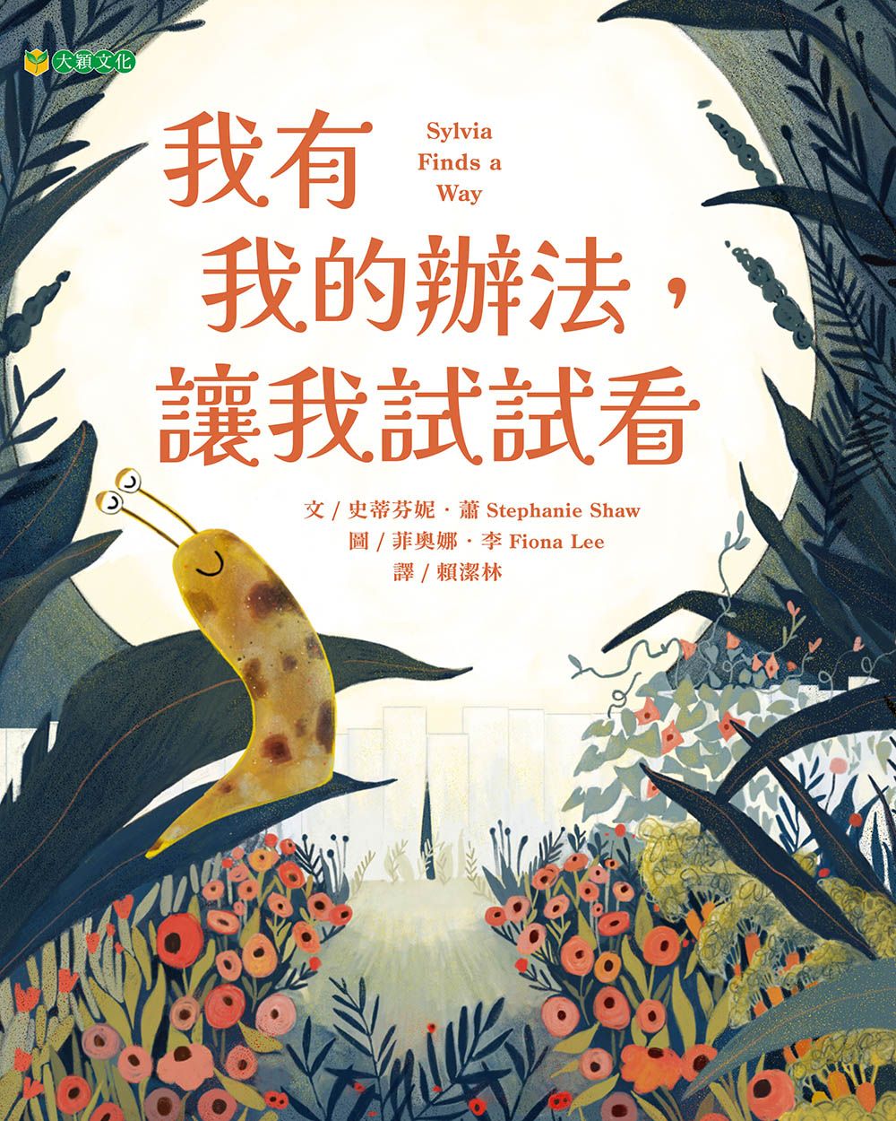 我有我的辦法, 讓我試試看