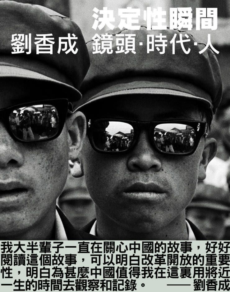 決定性瞬間: 劉香成 鏡頭．時代．人