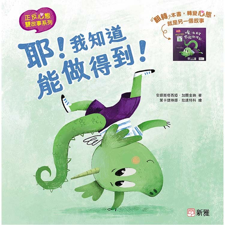 正反心態雙故事系列: 耶! 我知道能做得到/ 唉, 我希望也能做得到......
