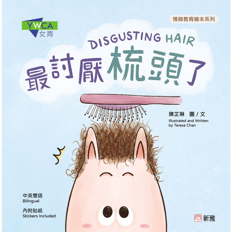 情緒教育繪本系列: 最討厭梳頭了