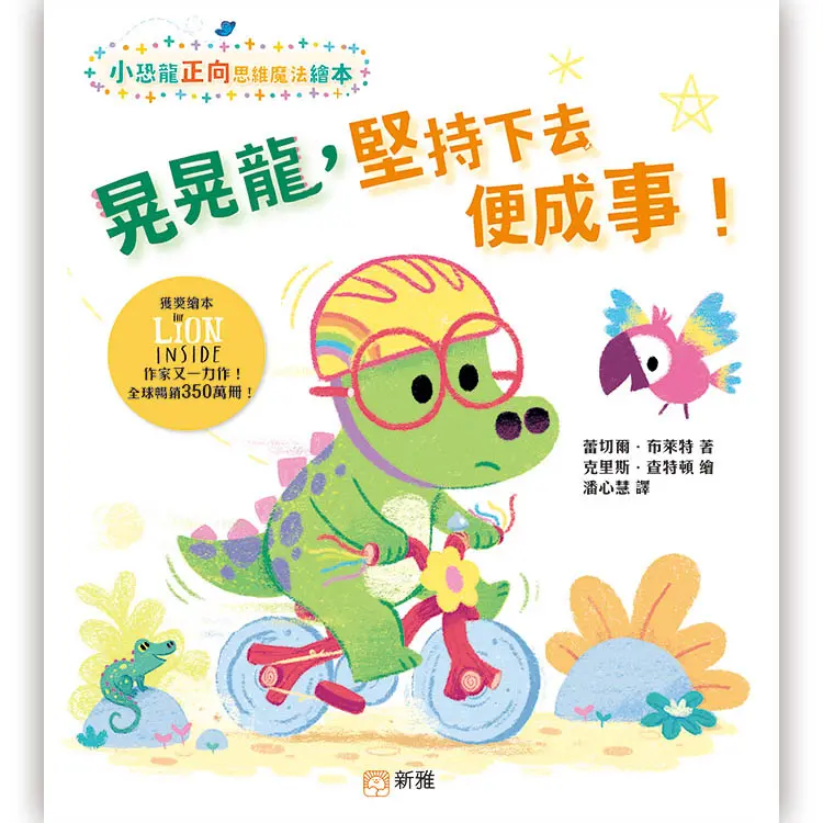 小恐龍正向思維魔法繪本: 晃晃龍, 堅持下去便成事!