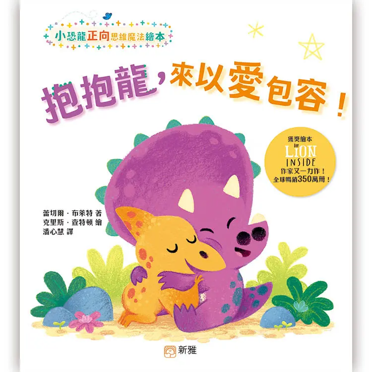 小恐龍正向思維魔法繪本: 抱抱龍, 來以愛包容!