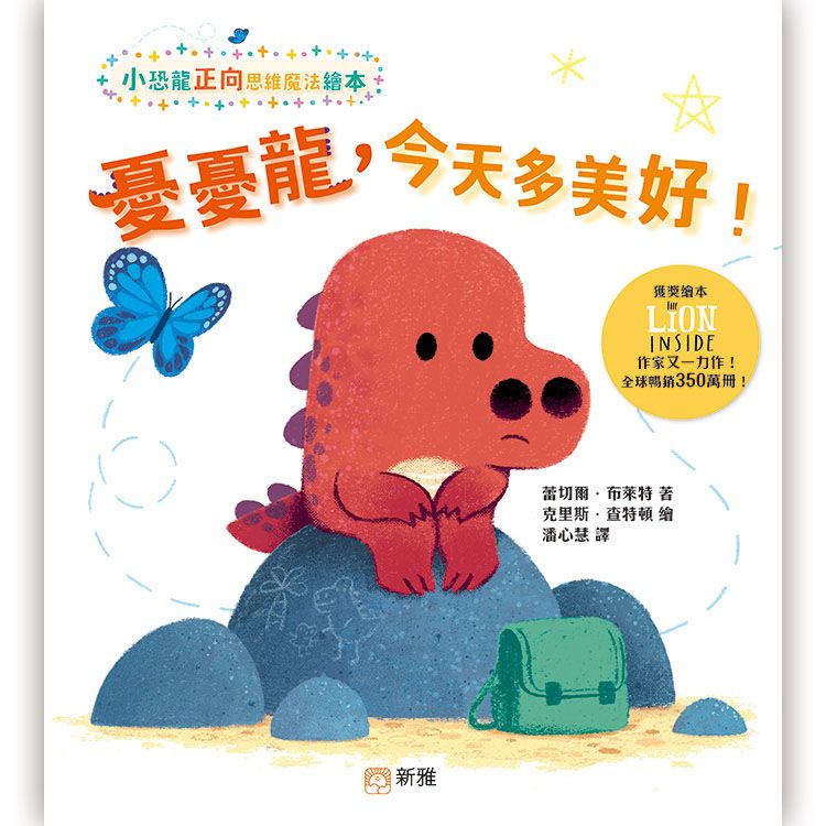 小恐龍正向思維魔法繪本: 憂憂龍, 今天多美好!