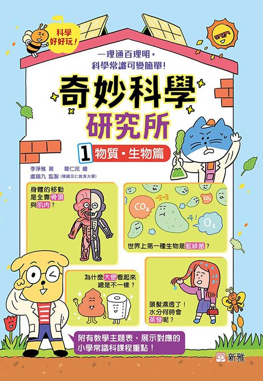奇妙科學研究所 1: 物質．生物篇