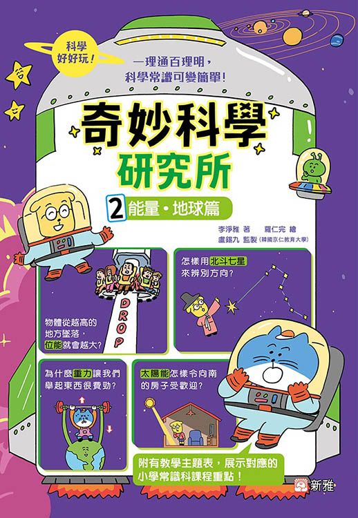 奇妙科學研究所 2: 能量．地球篇