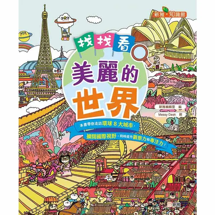 找找看, 美麗的世界