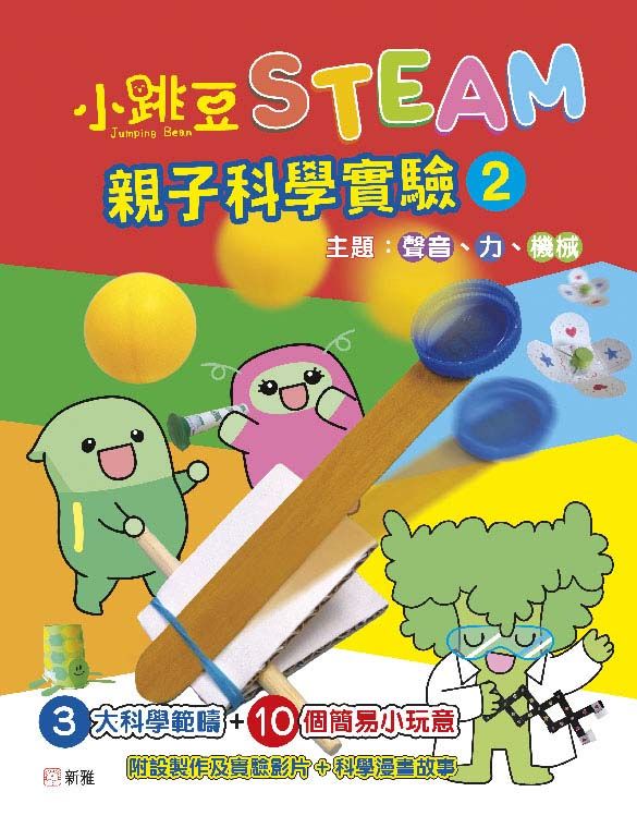 小跳豆STEAM親子科學實驗 2: 聲音、力、機械