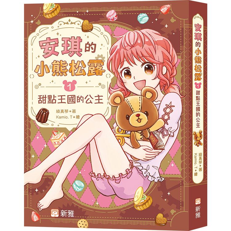 安琪的小熊松露 1: 甜點王國的公主