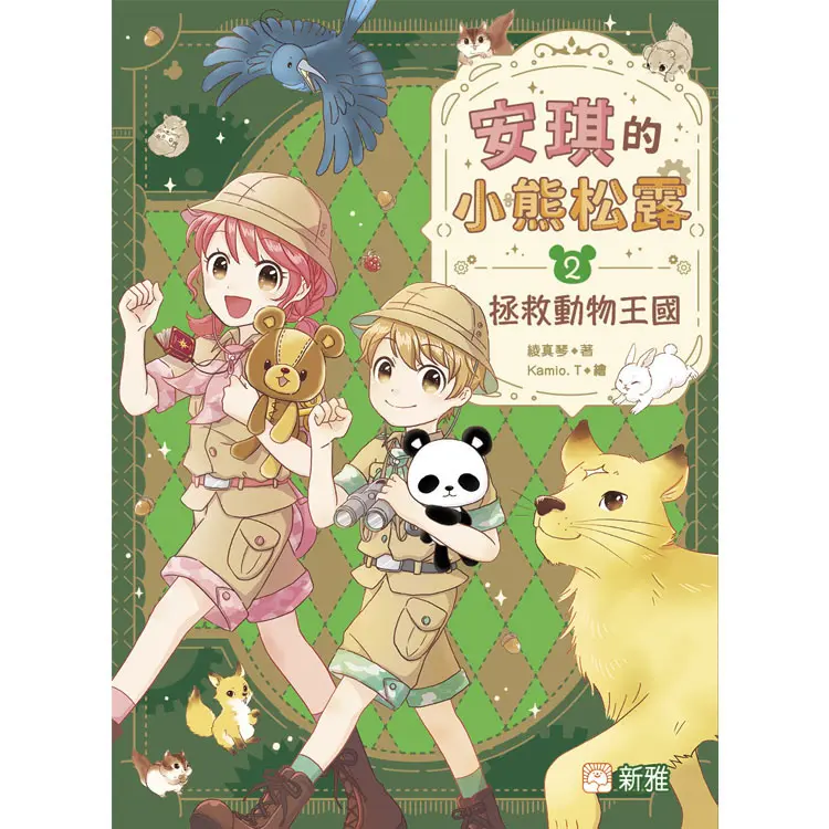 安琪的小熊松露 2: 拯救動物王國